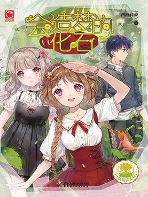 cover image of 会造梦的化石